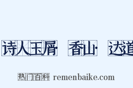 诗人玉屑·香山·达道是什么意思的图片